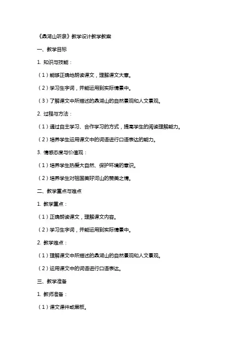 《鼎湖山听泉》教学设计教学教案