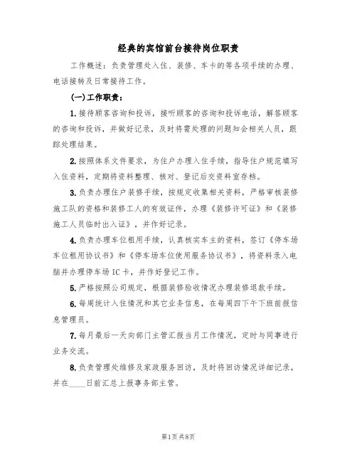 经典的宾馆前台接待岗位职责(五篇)