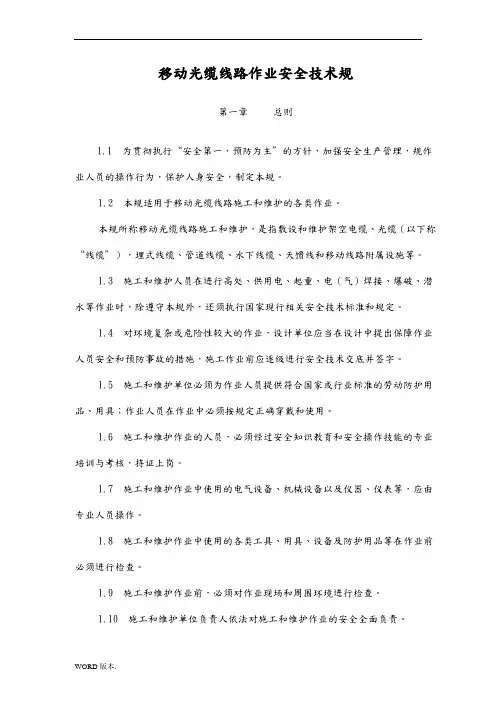 光缆线路维护作业安全技术规范标准[详]