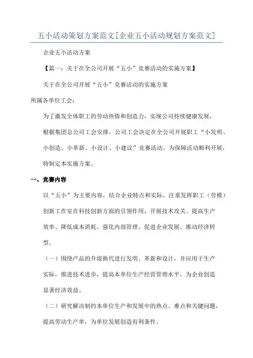 五小活动策划方案范文[企业五小活动规划方案范文]