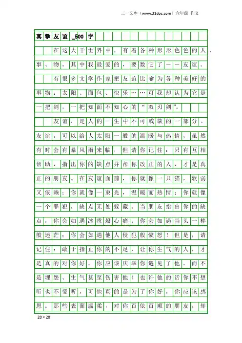 六年级作文：真挚友谊_500字