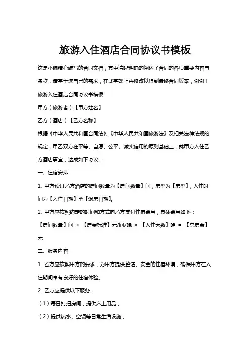 旅游入住酒店合同协议书模板