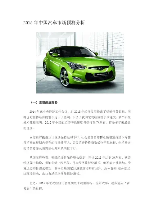 2015年中国汽车市场预测分析