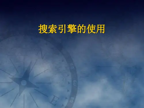 搜索引擎介绍
