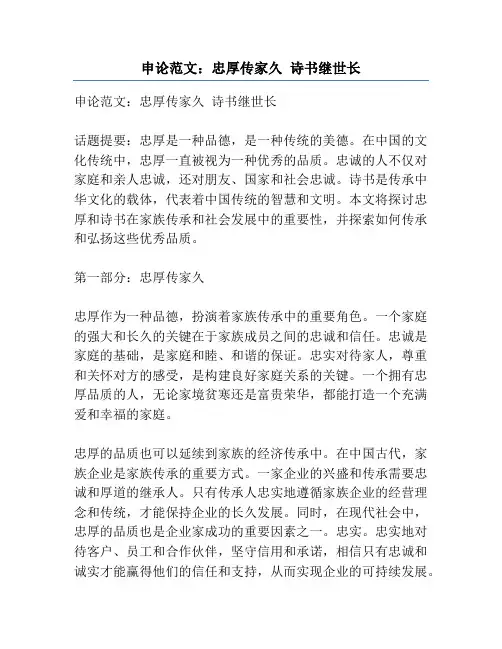 申论范文：忠厚传家久 诗书继世长