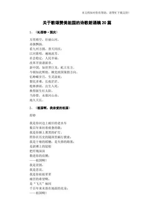 关于歌颂赞美祖国的诗歌朗诵稿20篇