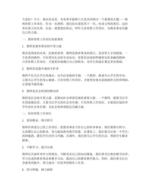 教师珍惜工作岗位演讲稿