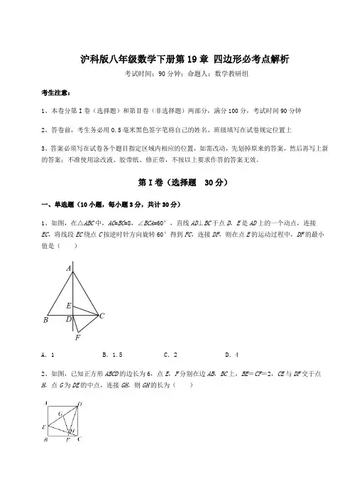 精品试卷沪科版八年级数学下册第19章 四边形必考点解析试卷(含答案详解)