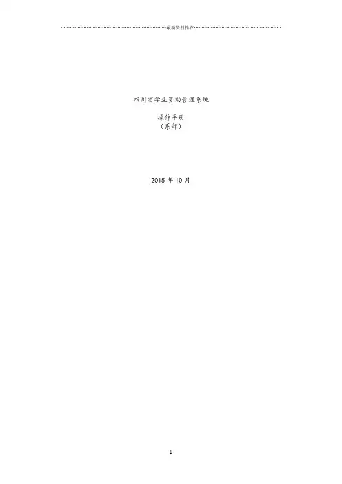 四川省学生资助管理系统操作手册(系部)汇总精编版