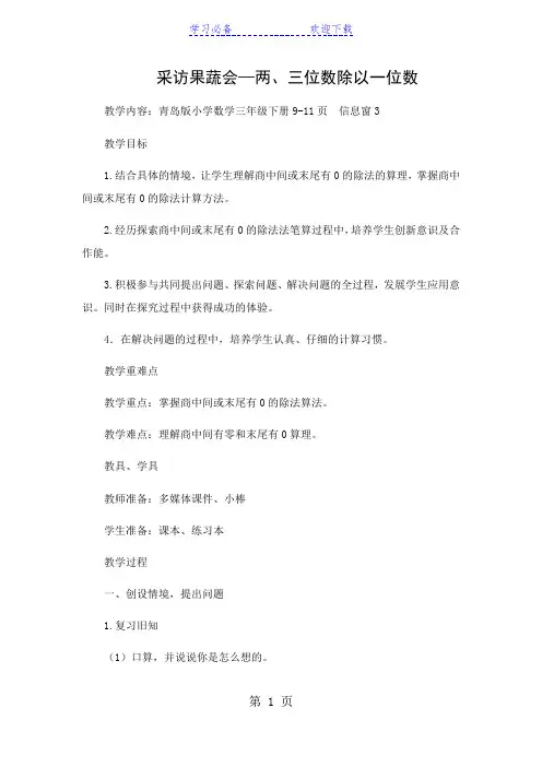 三年级下数学教案采访果蔬会 两、三位数除以一位数_青岛版