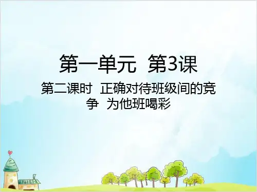 四年级上道德与法治课件PPT 正确对待班级间的竞争 为他班喝彩人教【新部编版】