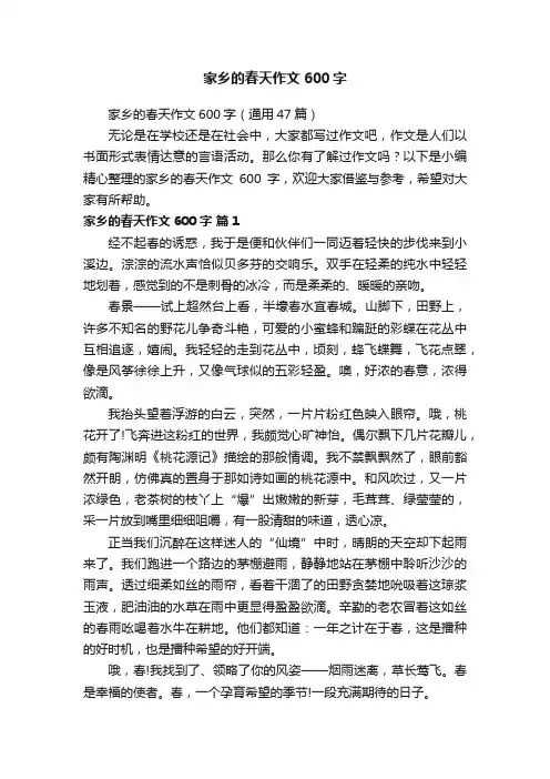 家乡的春天作文600字（通用47篇）