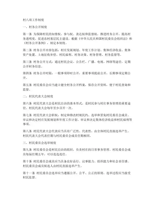 村八项工作制度