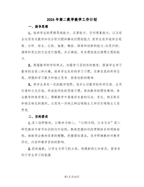 2024年高二数学教学工作计划(五篇)