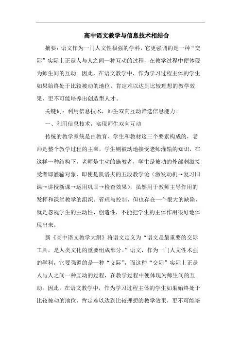 高中语文教学与信息技术相结合论文