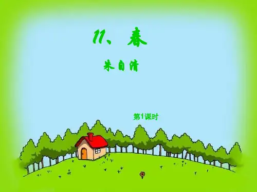 人教部编版语文七上1《春》课件(幻灯片34张)