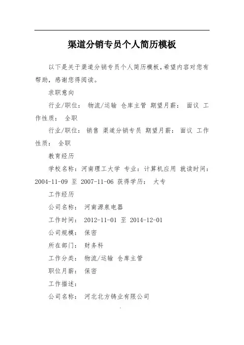 渠道分销专员个人简历模板