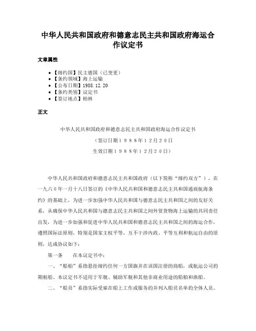 中华人民共和国政府和德意志民主共和国政府海运合作议定书