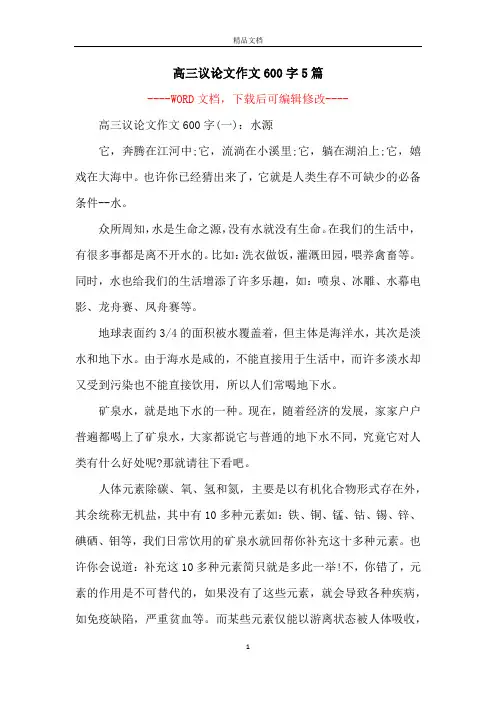 高三议论文作文600字5篇