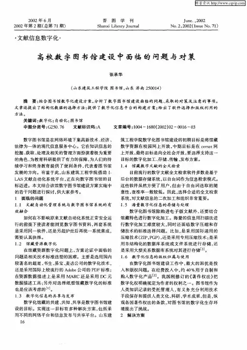 高校数字图书馆建设中面临的问题与对策