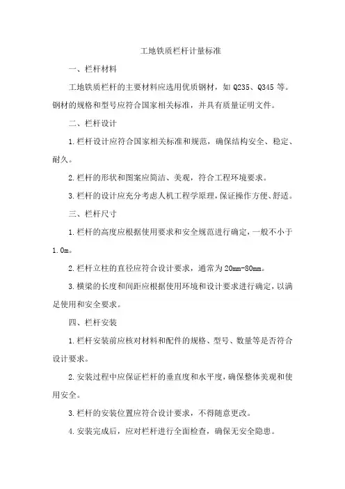 工地铁质栏杆计量标准