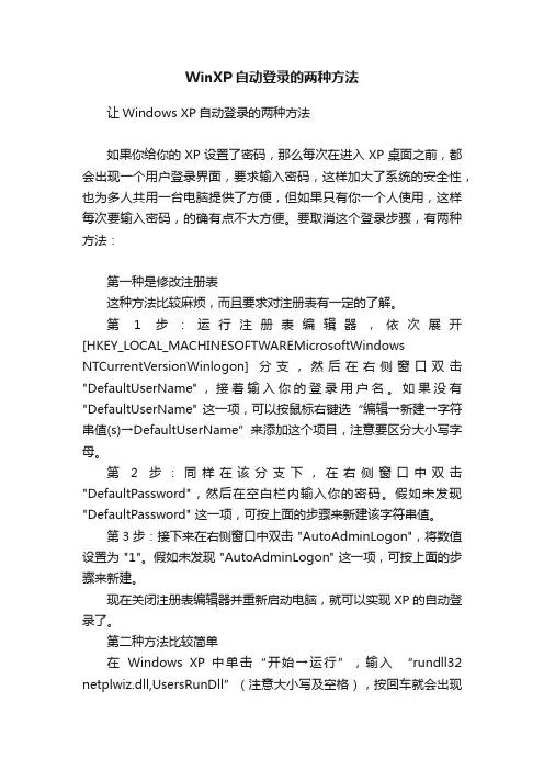 WinXP自动登录的两种方法