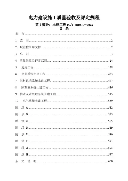 DL＼T 2005电力建设施工质量验收及评定规程 第1部分：土建工程(564页)