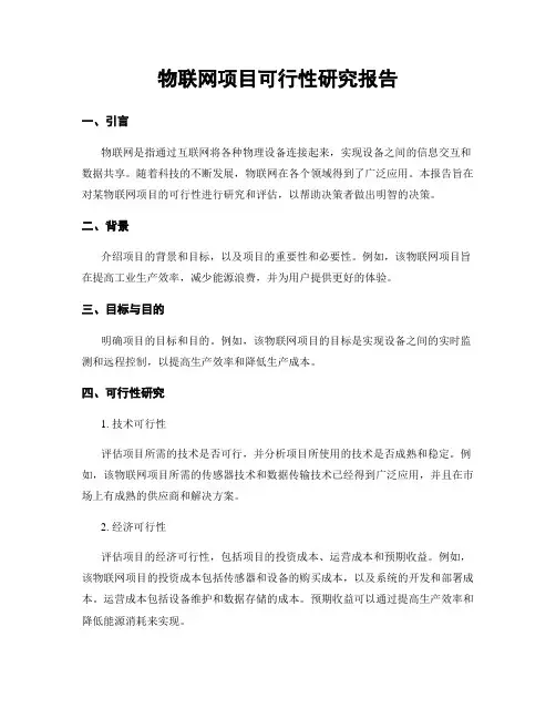 物联网项目可行性研究报告
