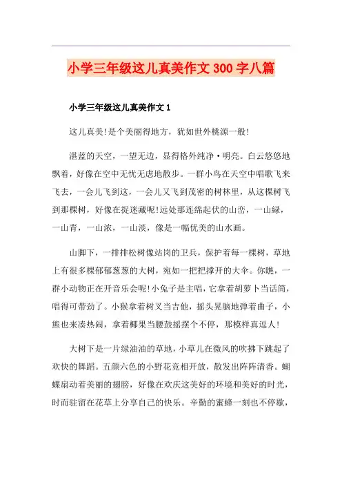 小学三年级这儿真美作文300字八篇