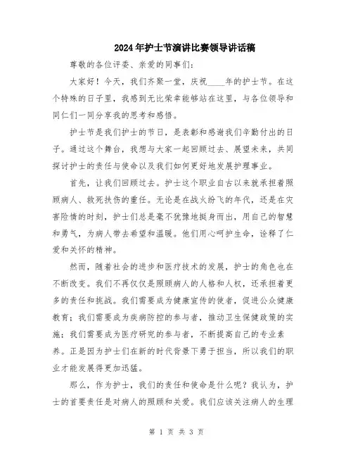 2024年护士节演讲比赛领导讲话稿