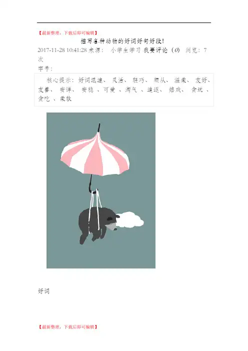 小学经典作文 描写各种动物的好词好句好段(精编文档).doc