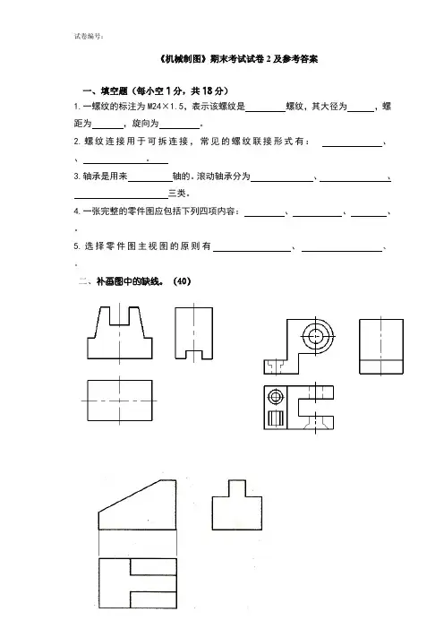 《机械制图》期末考试试卷2及参考答案