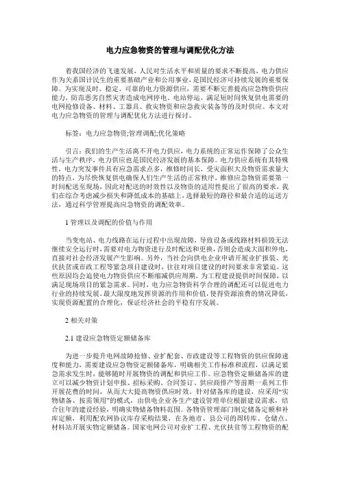 电力应急物资的管理与调配优化方法