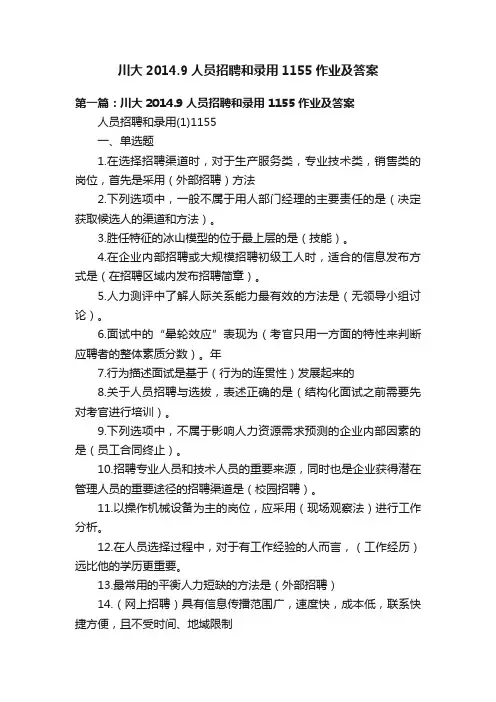 川大2014.9人员招聘和录用1155作业及答案