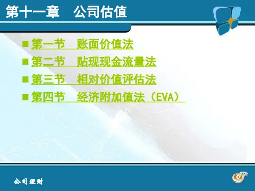 公司理财学 第11章 公司估值.ppt