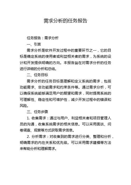 需求分析的任务报告