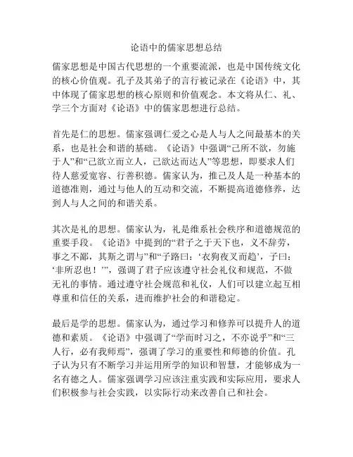 论语中的儒家思想总结