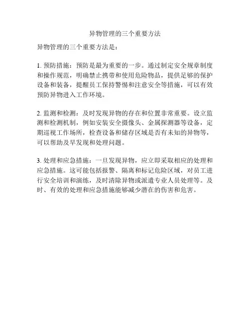 异物管理的三个重要方法
