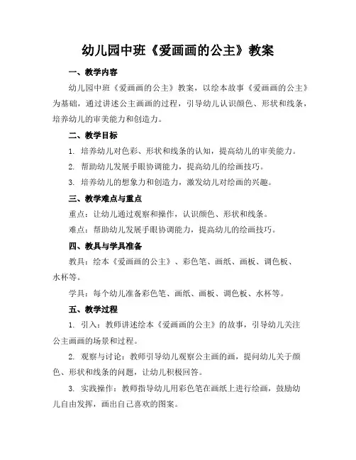 幼儿园中班《爱画画的公主》教案