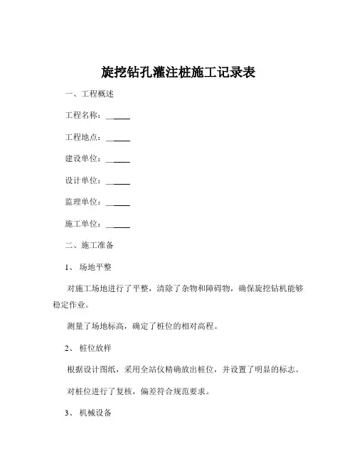 旋挖钻孔灌注桩施工记录表