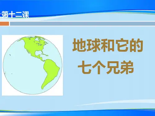 《地球和它的七个兄弟》PPT【推荐下载课件】