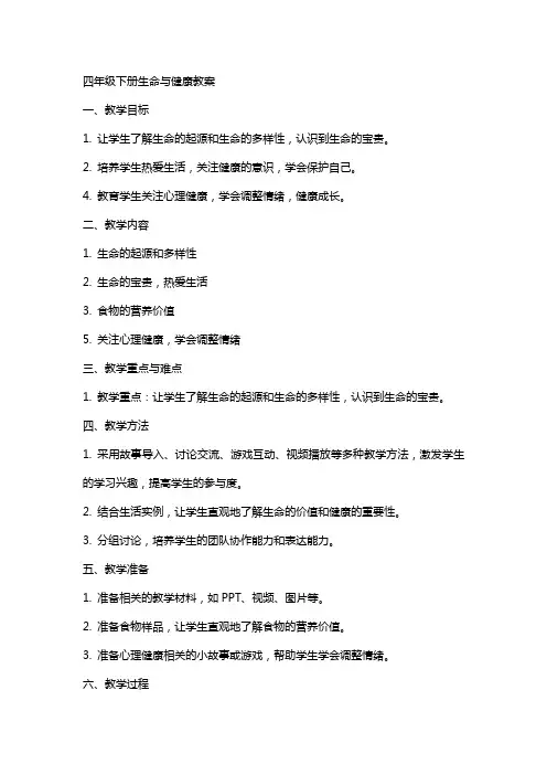 四年级下册生命与健康教案