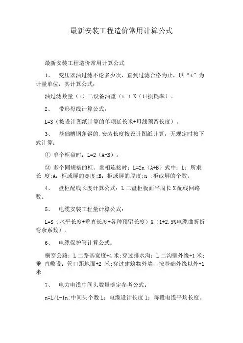 最新安装工程造价常用计算公式