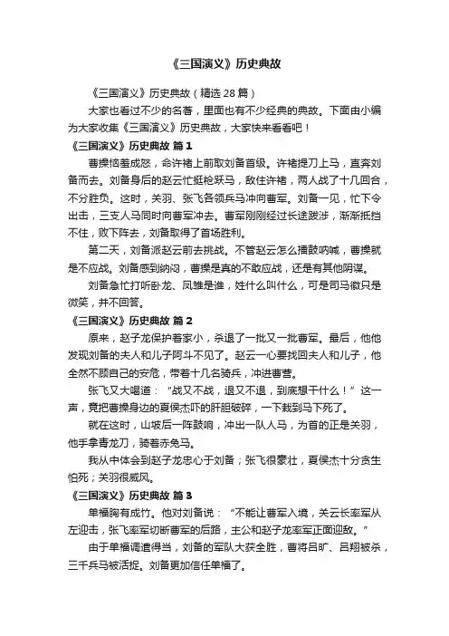 《三国演义》历史典故（精选28篇）