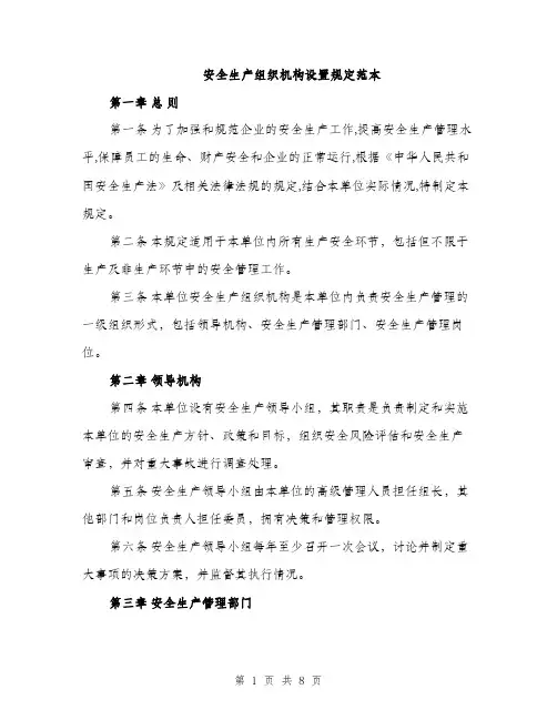 安全生产组织机构设置规定范本