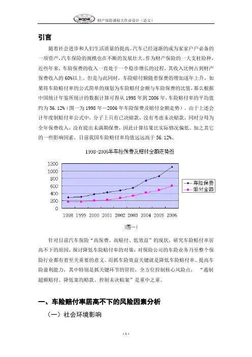机动车辆险赔付率高的原因及对策分析