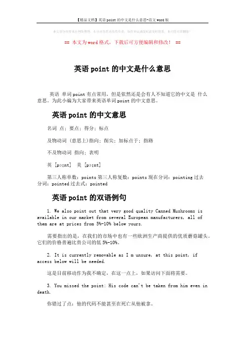 【精品文档】英语point的中文是什么意思-范文word版 (3页)