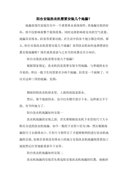 阳台安装洗衣机需要安装几个地漏？