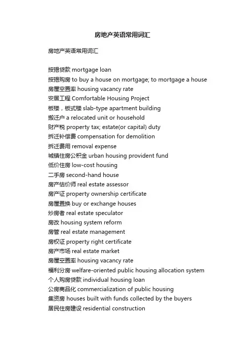 房地产英语常用词汇