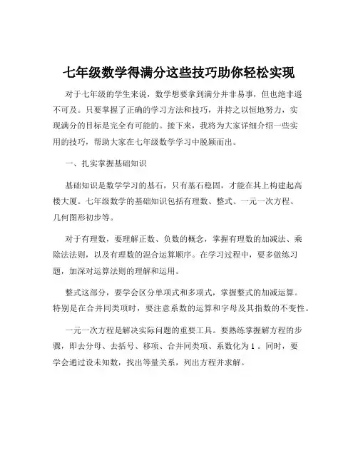 七年级数学得满分这些技巧助你轻松实现
